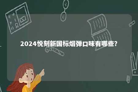 2024悦刻新国标烟弹口味有哪些？ 